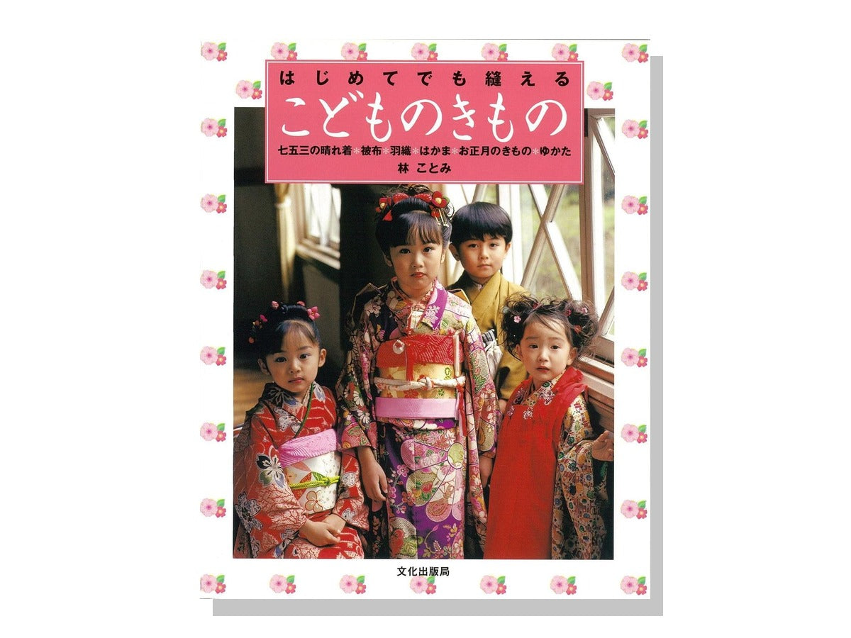 はじめてでも縫えるこどものきもの 表紙