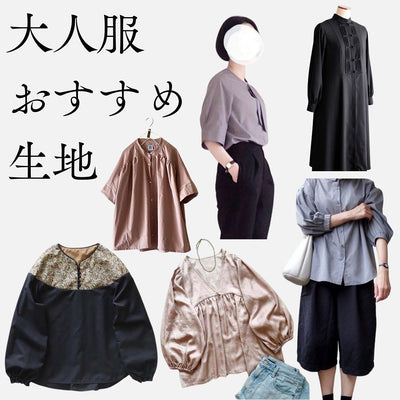 作りたいものから選ぶ、生地と型紙のヒントまとめ