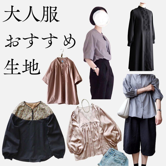 作りたいものから選ぶ、生地と型紙のヒントまとめ