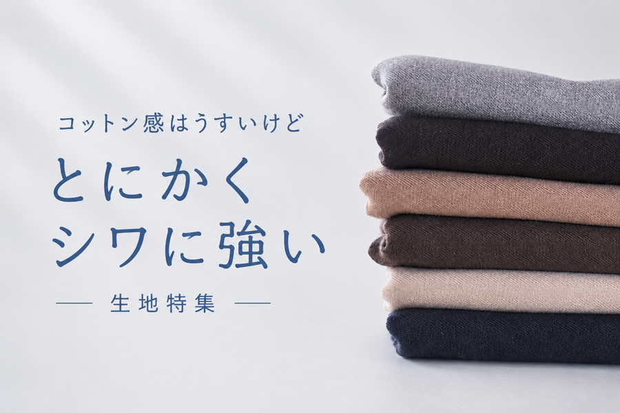 とにかく、シワにとても強い生地