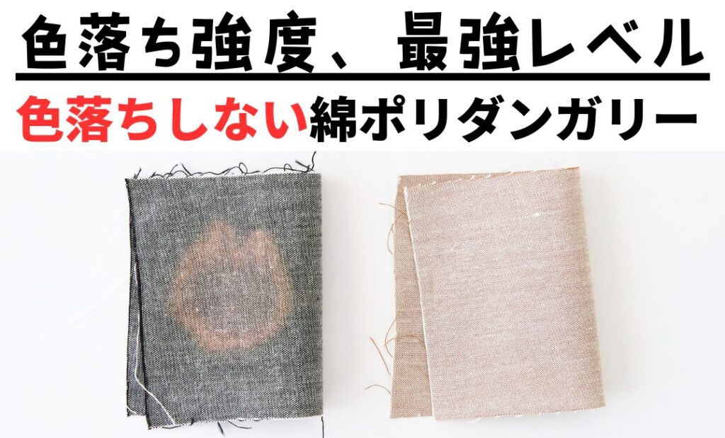 ハイターでも色落ちしにくい綿ポリダンガリー