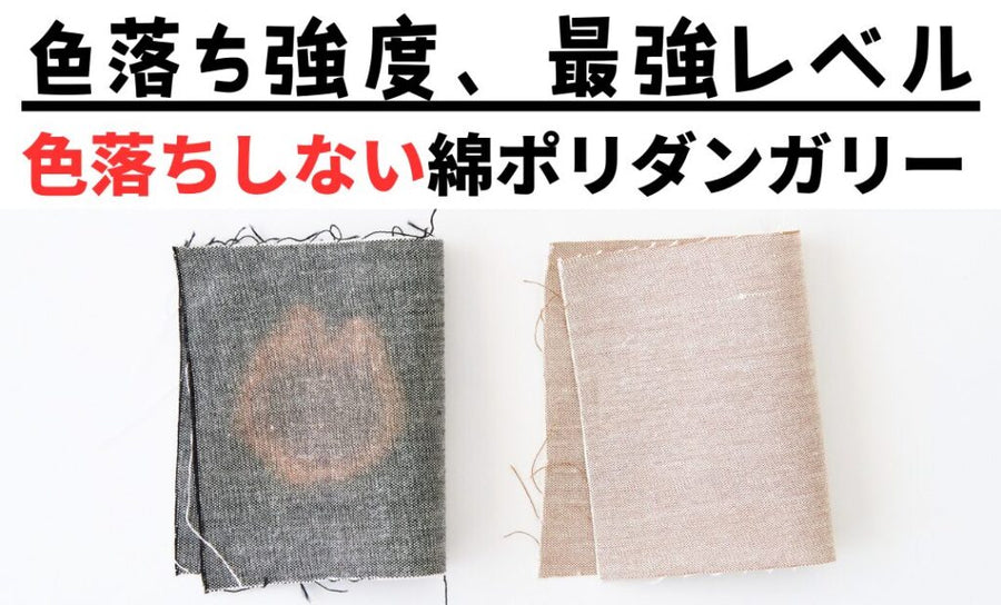 ハイターでも色落ちしにくい綿ポリダンガリー