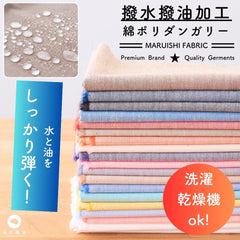 綿ポリダンガリー 撥水撥油加工