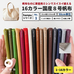 コットン8号帆布