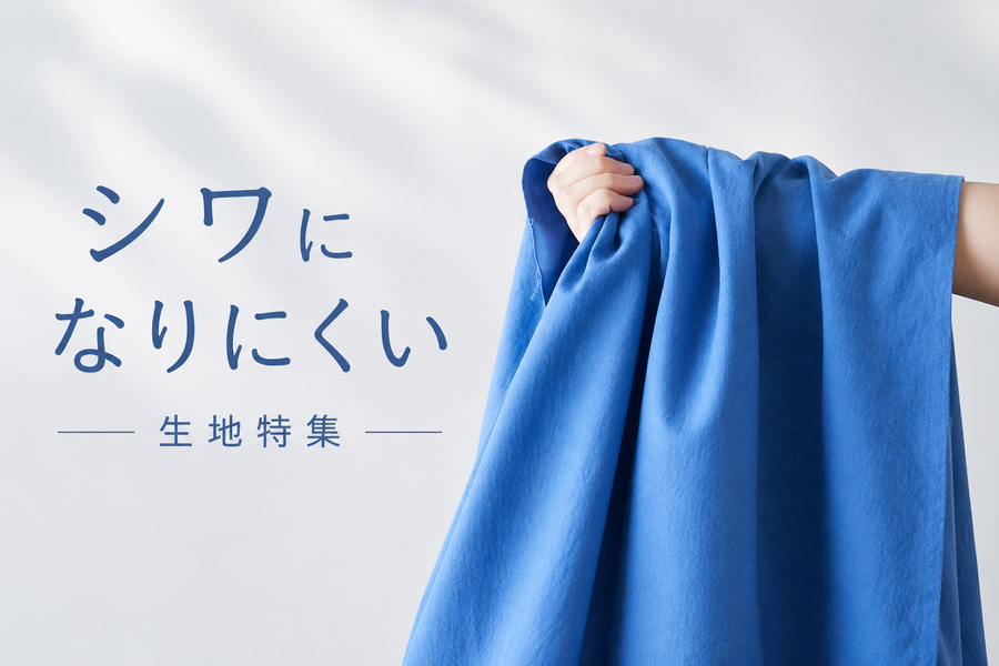 シワになりにくい生地