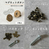 バッグ用副資材 スターターセット　