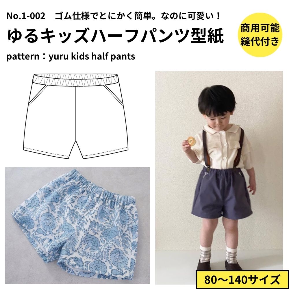 男女兼用ゆるキッズハーフパンツの型紙4サイズ入り