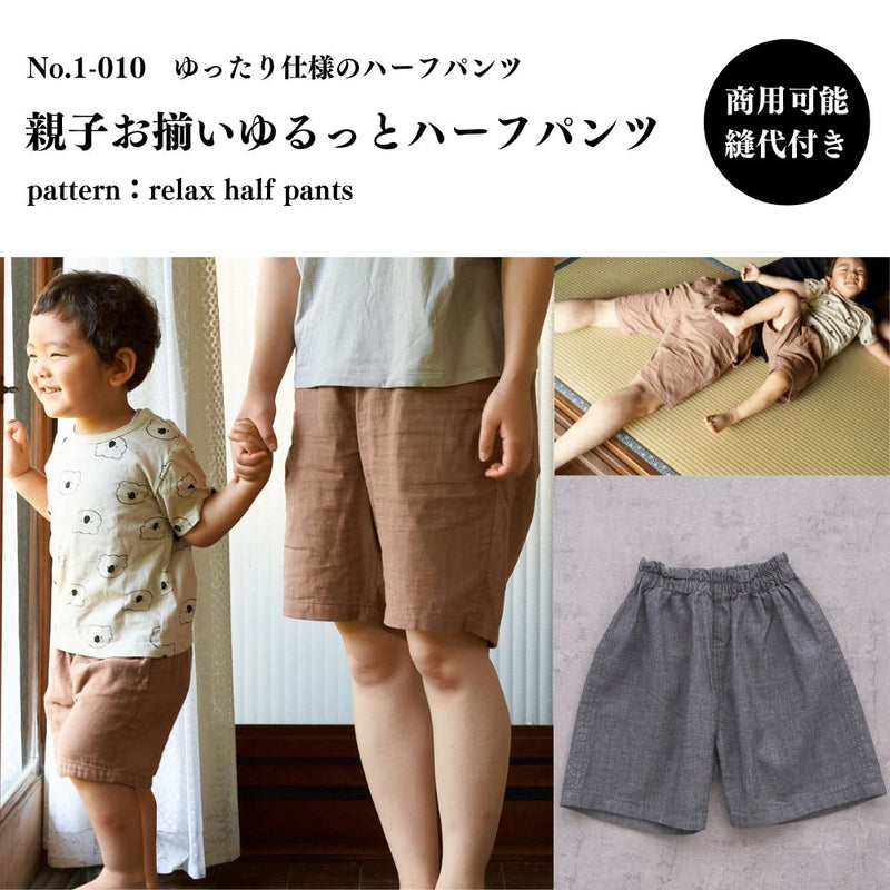 1-010親子お揃いゆるっとハーフパンツ100~XLの11サイズワンサイズ型紙別紙A4仕様書