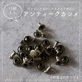 アンティークカシメ 9mm 15組セット【商用利用可】