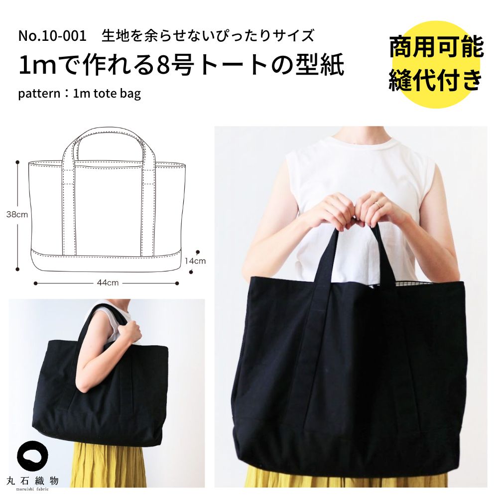 1ｍできっちり作れる8号トートバッグの型紙