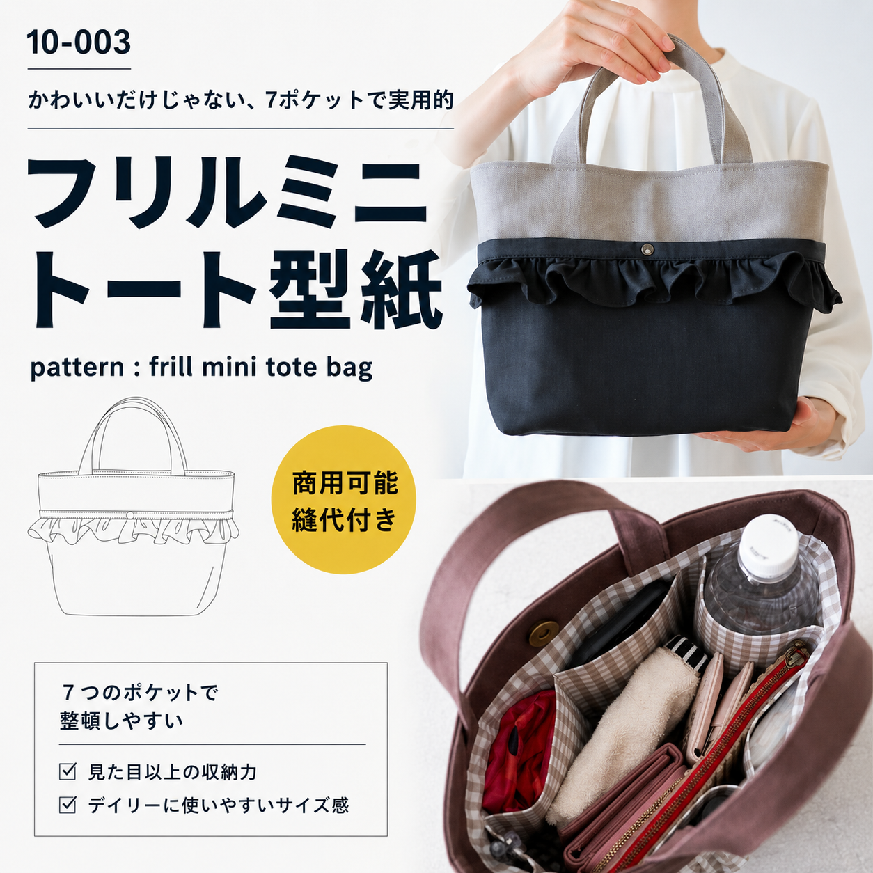 フリルミニトートの型紙
