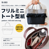 フリルミニトートの型紙
