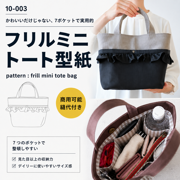 フリルミニトートの型紙