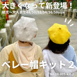 ベレー帽キット 全8色