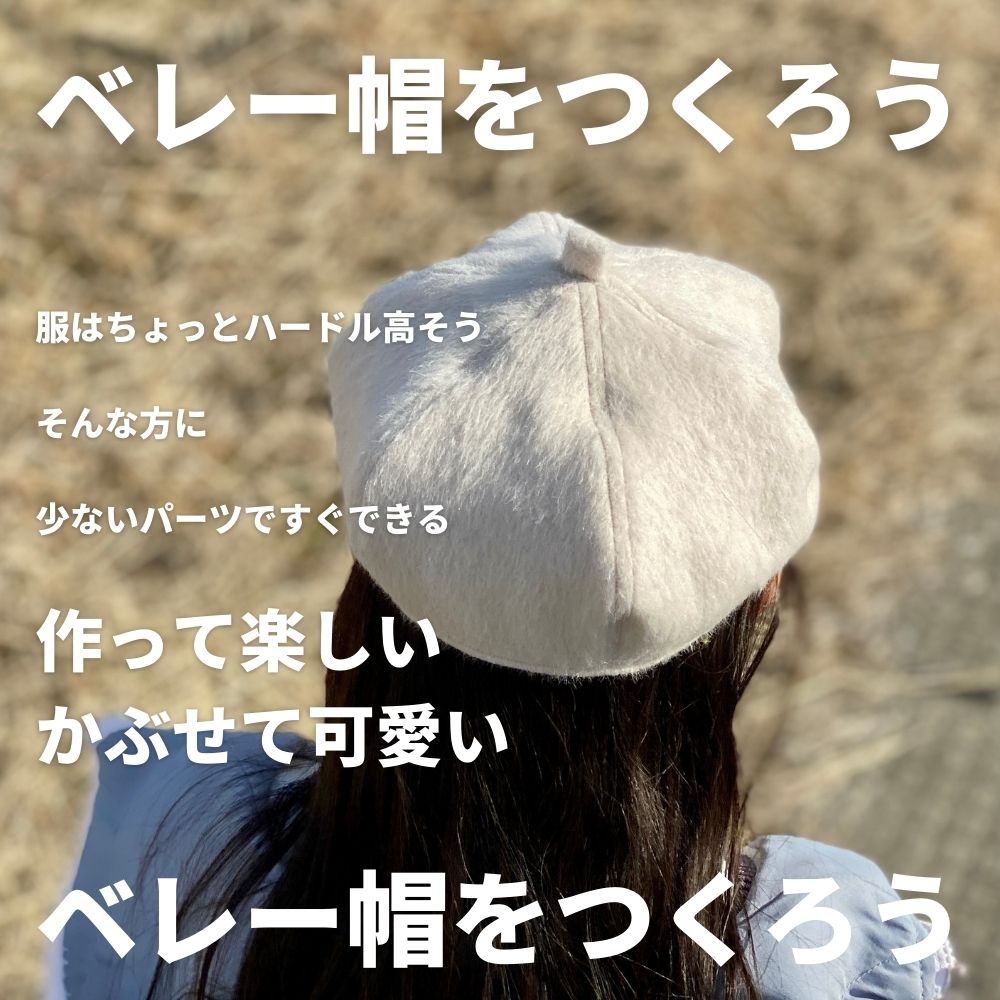 ベレー帽キット【商用可能】