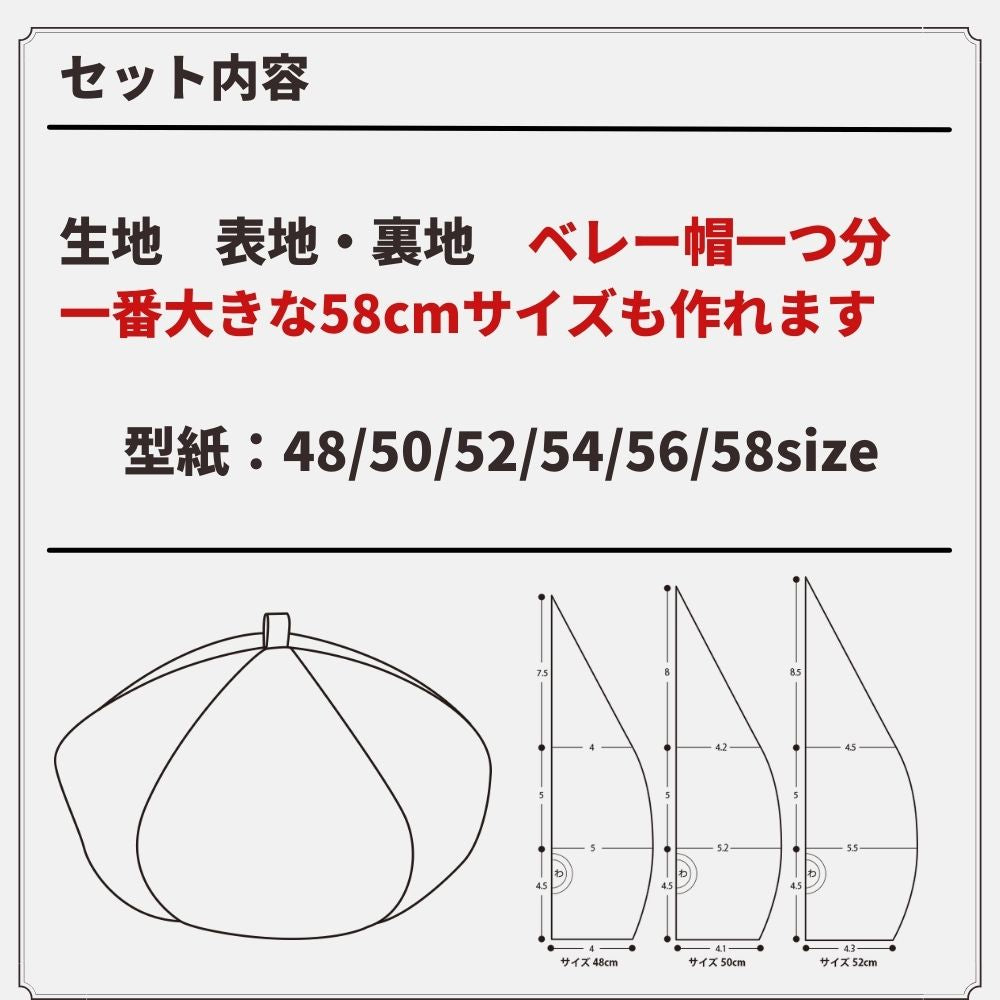 ベレー帽キット【商用可能】