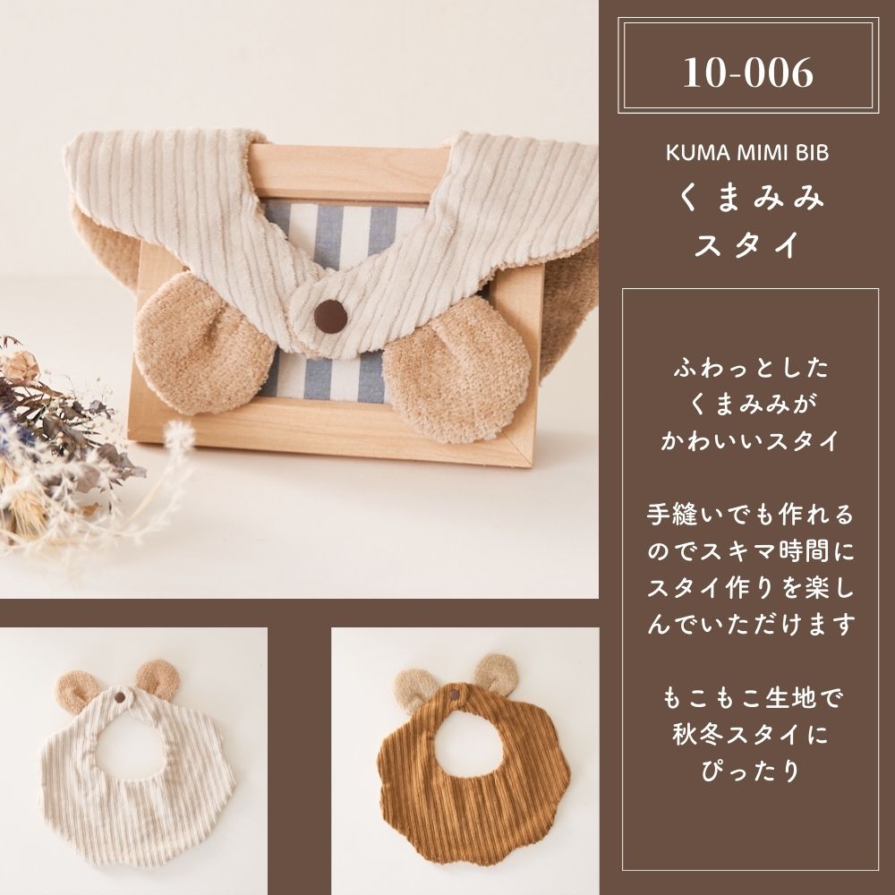 くまみみスタイの型紙