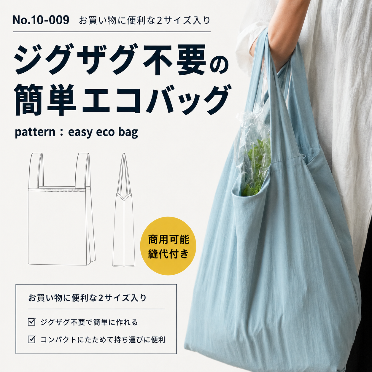 10-009ジグザグ不要簡単エコバッグの型紙