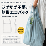 ジグザグ不要簡単エコバッグの型紙