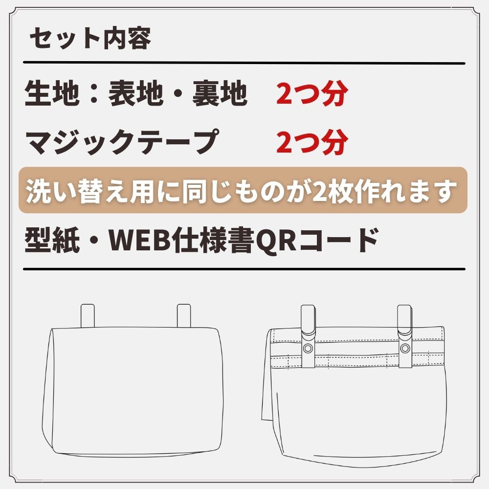 【生地・マジックテープ・型紙】デコれる移動ポケットキット2set【商用可能】