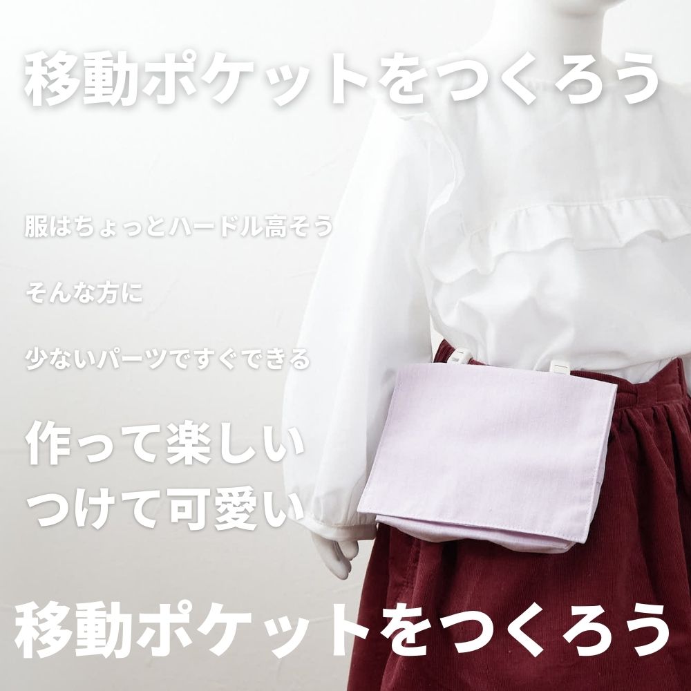【生地・マジックテープ・型紙】デコれる移動ポケットキット2set【商用可能】