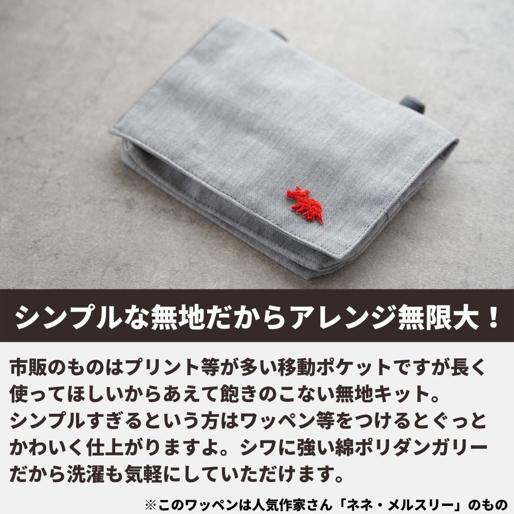【生地・マジックテープ・型紙】デコれる移動ポケットキット2set【商用可能】