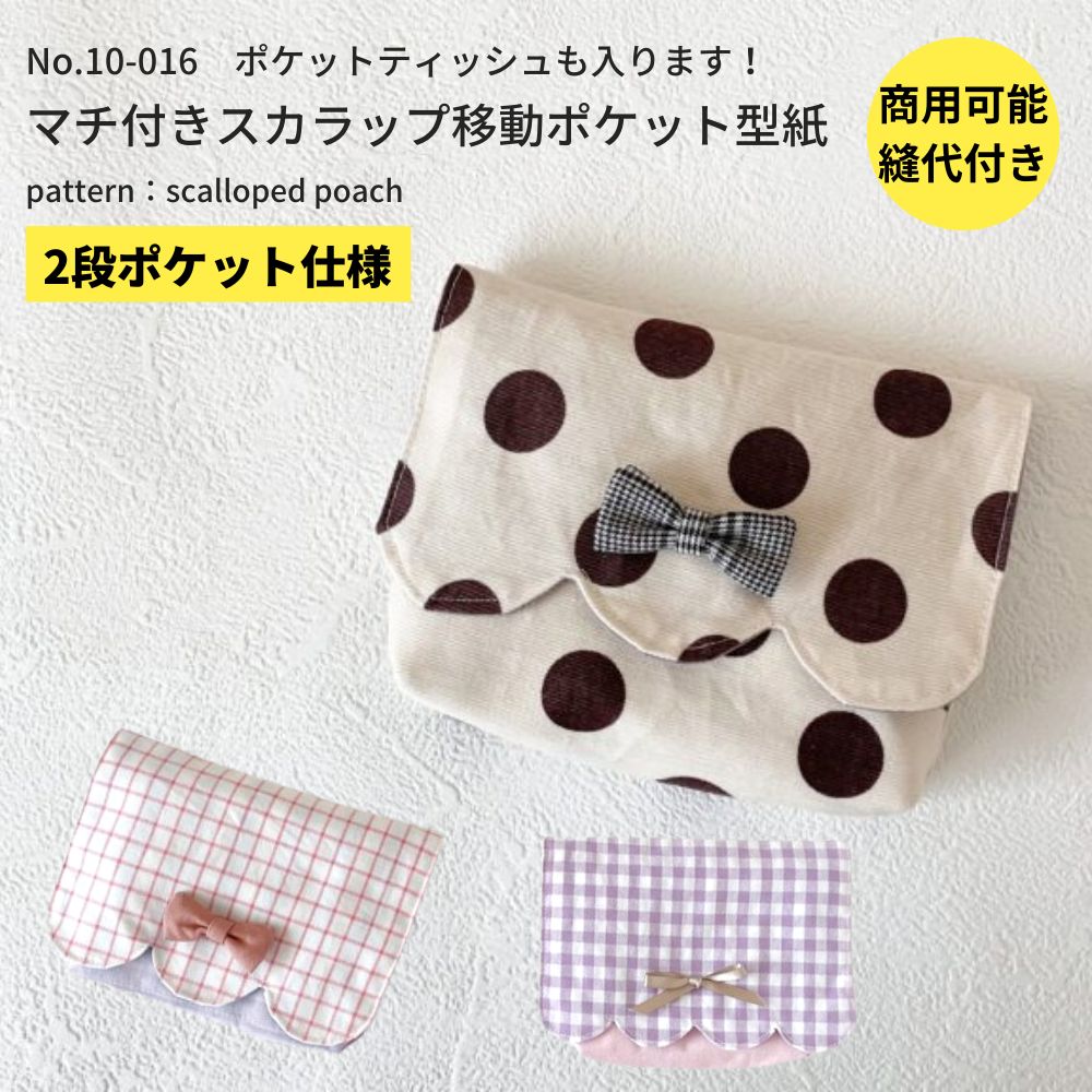 マチ付きスカラップ移動ポケットの型紙
