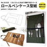 ロールペンケースの型紙