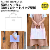 洋裁ノリで作る初めてのトートバッグ 型紙