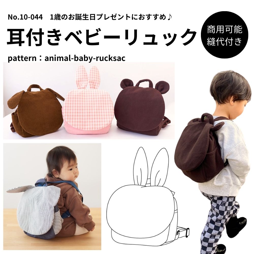 10-044耳付きベビーリュック型紙