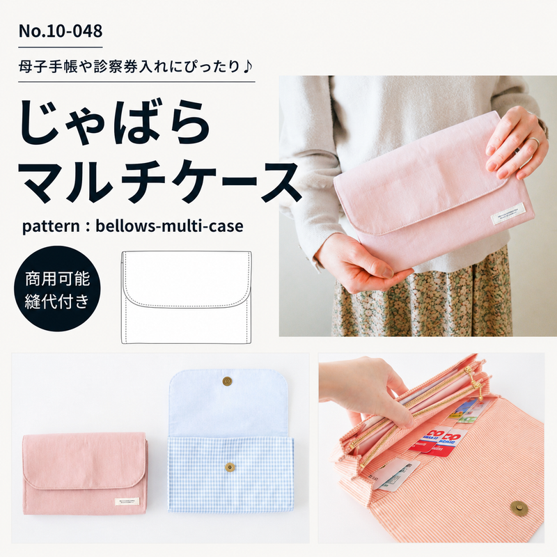 10-048じゃばらマルチケース型紙