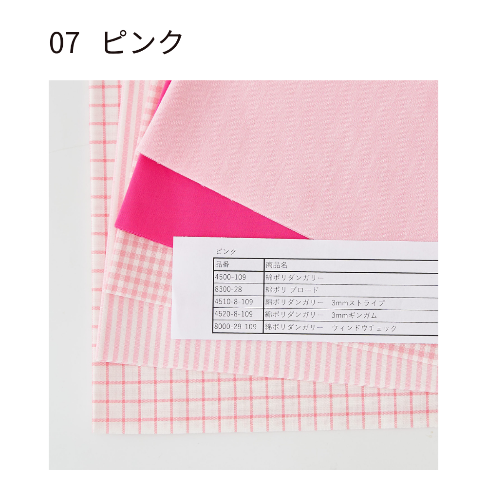 綿ポリ 推し色ハギレセット ピンク