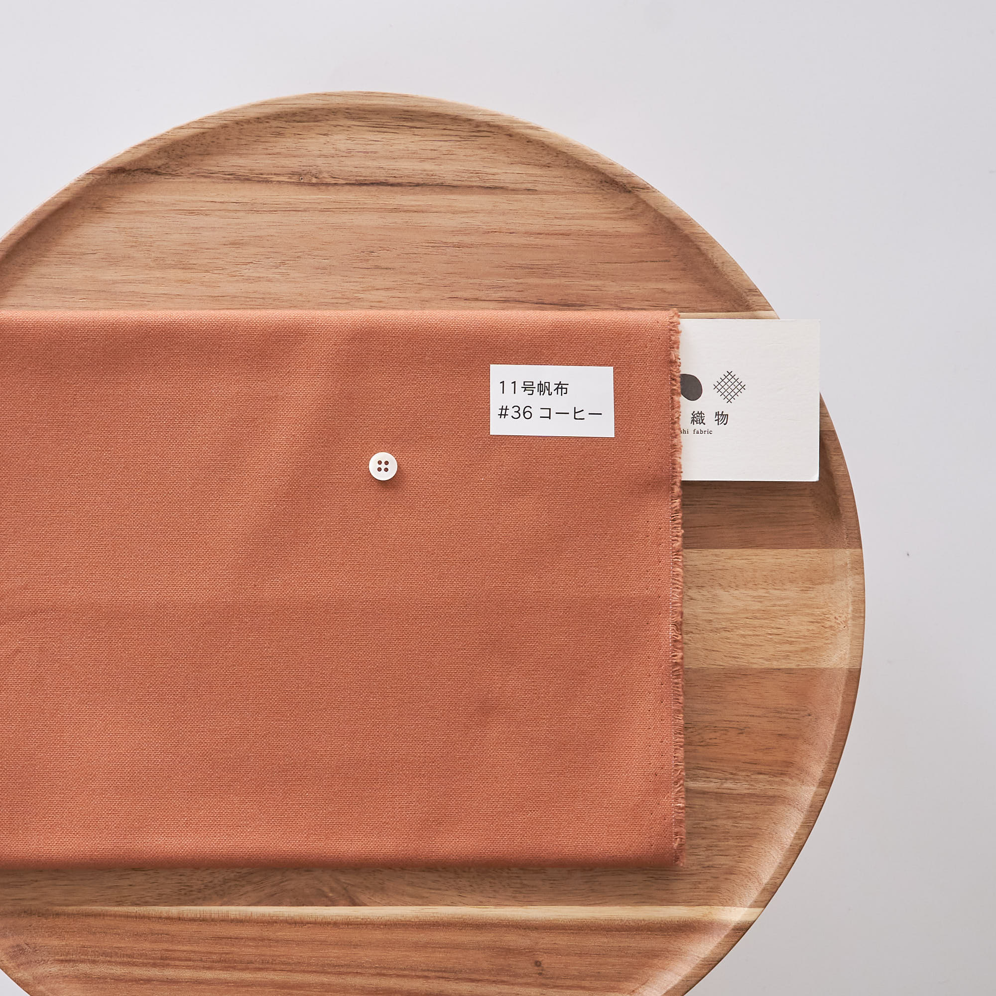 家庭用ミシンでサクサク縫える 11号 帆布