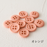 11.5mmマットカラーボタン 10個入 全38色