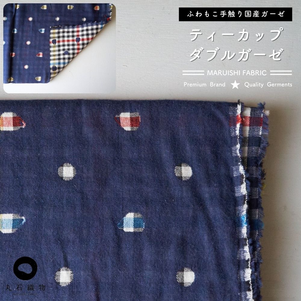 生地布ティーカップダブルガーゼ50cm単位繋げてカット110cm幅0.42mm厚【商用利用可】