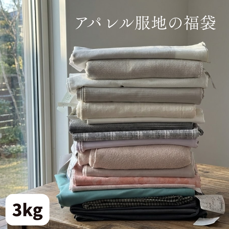 【在庫補充のお知らせは各SNSで】アパレル服地の福袋　3kg