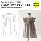 ショルダーフリルワンピースの型紙 80~150の8サイズ