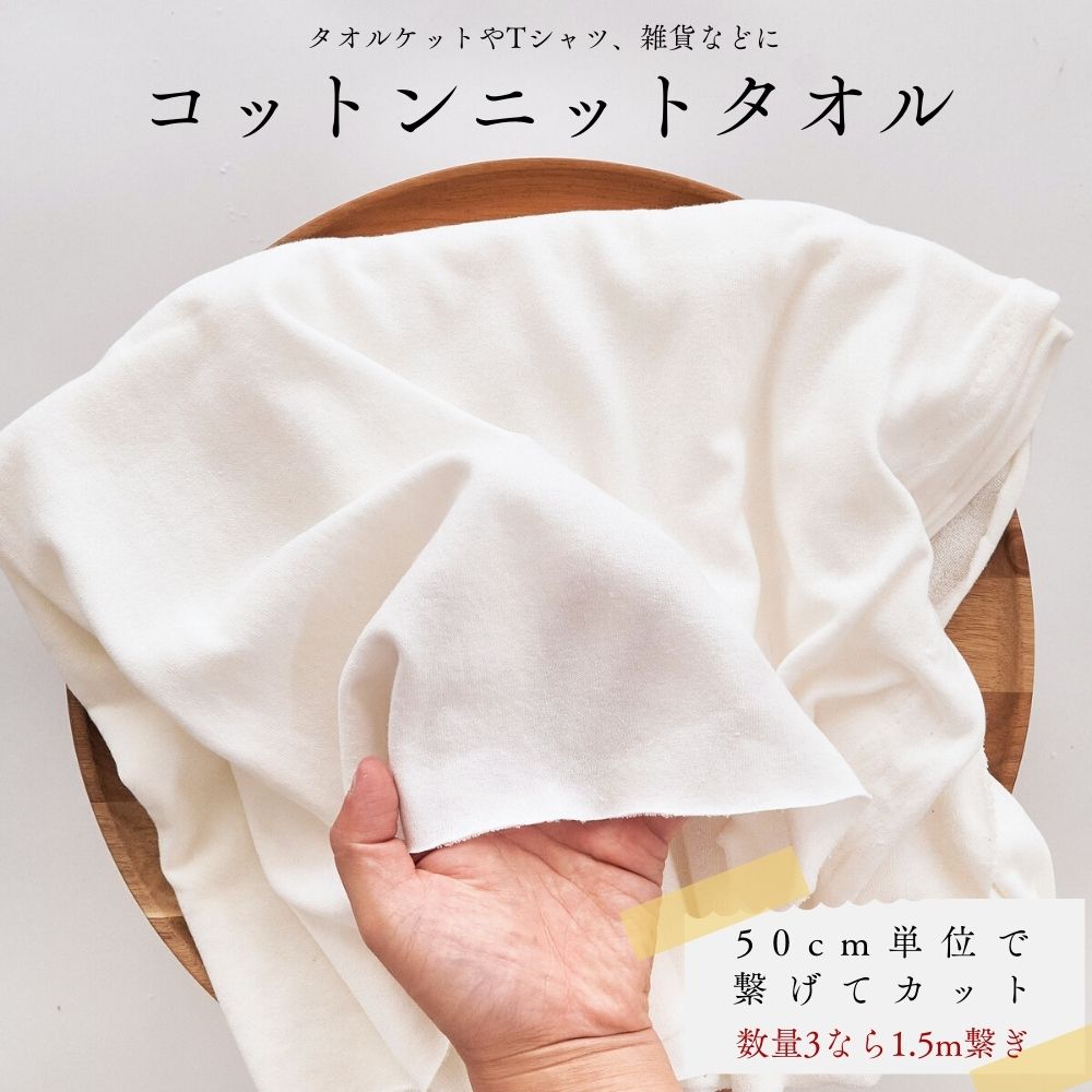 生地布無地コットンニットタオル50cm単位繋げてカット170cm幅1.10mm厚【商用可能】