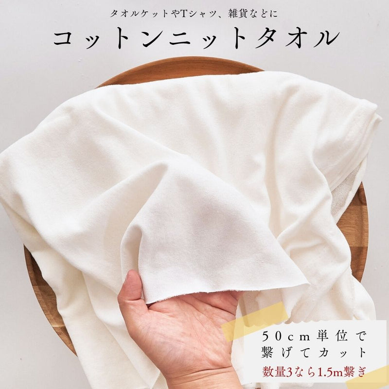 生地布無地コットンニットタオル50cm単位繋げてカット170cm幅1.10mm厚【商用可能】
