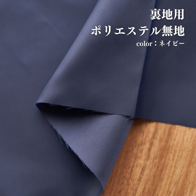 ポリエステル 裏地用無地 ネイビー