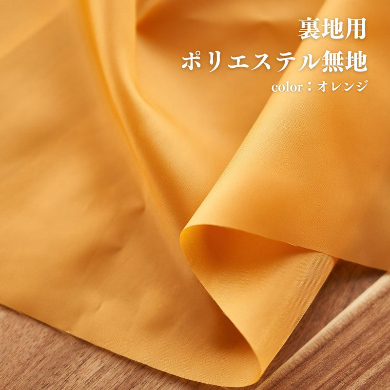 ポリエステル 裏地用無地 オレンジ