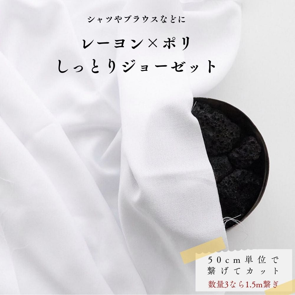 しっとりジョーゼット