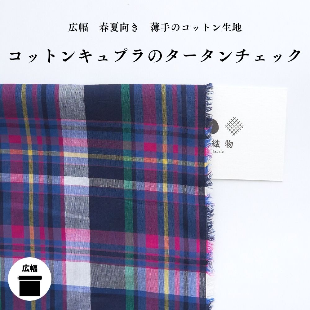 コットンキュプラ タータンチェック ネイビー