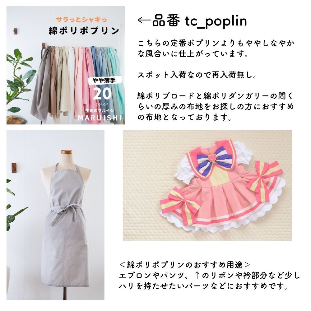 生地布無地綿ポリポプリン50cm単位繋げてカット110cm幅0.32mm厚【商用利用可】