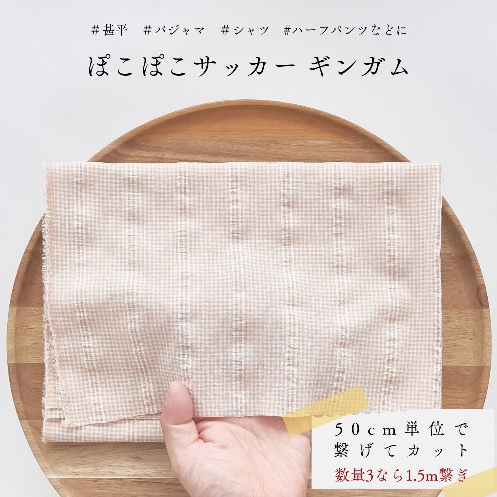 生地布ぽこぽこサッカーギンガム50cm単位繋げてカット110cm幅0.30mm厚【商用可能】