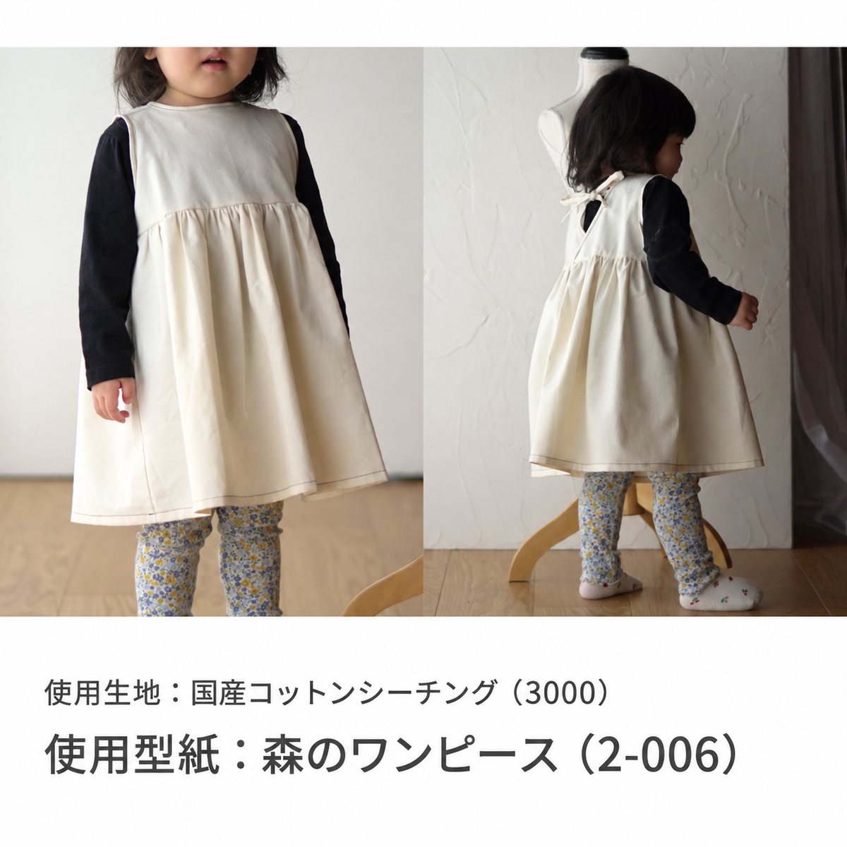 国産コットンシーチング 作品例 使用型紙：森のワンピース（2-006） 3000-20 work-2-006-20260914#色_#20生成り