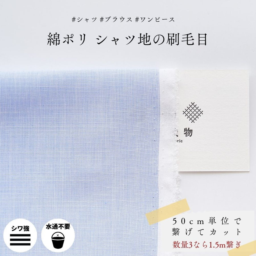 綿ポリ シャツ地の刷毛目