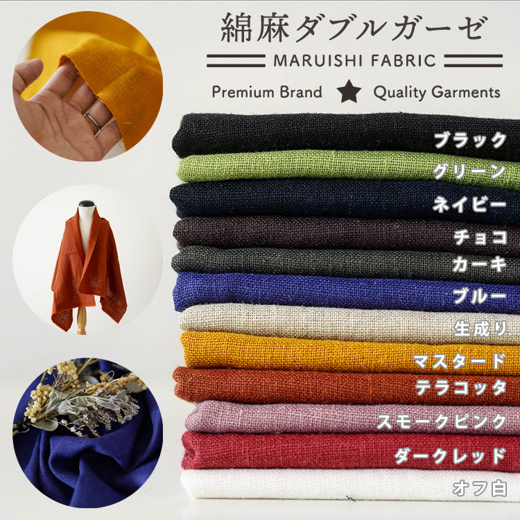 とろける 国産 綿麻 ダブルガーゼ