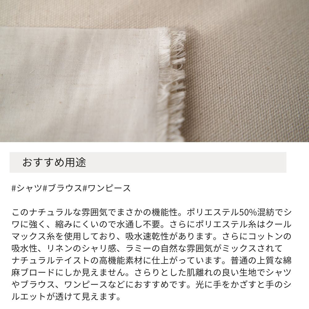 クールマックス 綿麻ポリ ブロード 無地