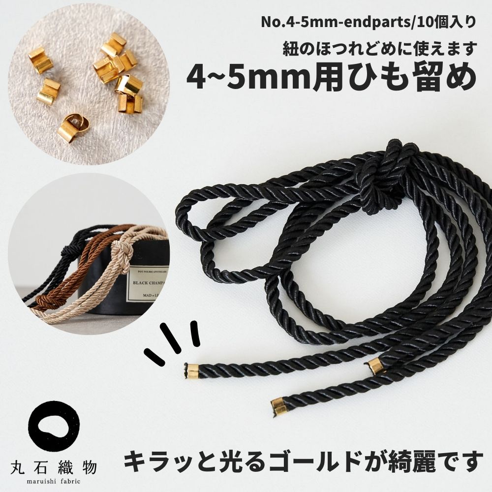 4~5mm用ひも留め10個入【商用可能】